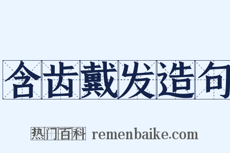 含齿戴发造句是什么意思的图片